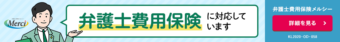 弁護士費用保険メルシーに対応